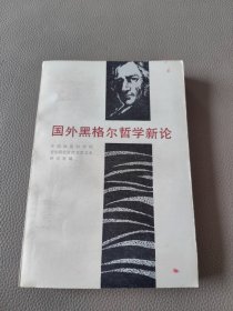 国外黑格尔哲学新论