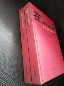 在时代洪流中——我所经历的那些事