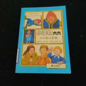 小怪物六六 5 六六陷入险境  幻想文学大师书系