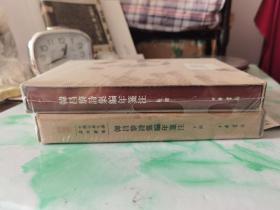 韩昌黎诗集编年笺注（典藏本）（全2册）（中国古典文学基本丛书）