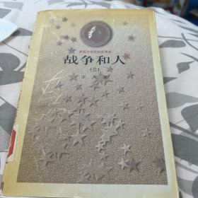 战争和人  (全三册)