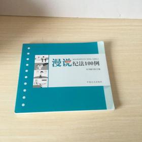 漫说纪法100例
