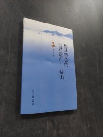 獨具特色的世界遺產(chǎn)