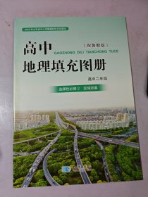 高中地理填充图册选择性必修2区域发展【鲁教版】