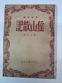 民国原版《徭山散记》唐兆民著 1948年2月初版