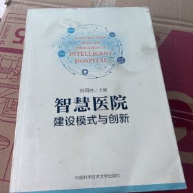 智慧医院建设模式与创新