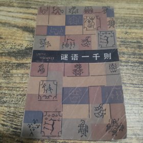谜语一千则