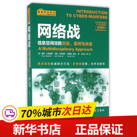网络战：信息空间攻防历史、案例与未来