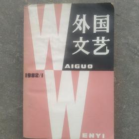 1982年外国文艺