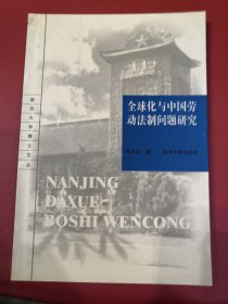 全球化与中国劳动法制问题研究