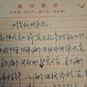 特殊历史时期收藏品:冠以《最高指示“抓革命，促生产，促工作，促战备”》的《便笺》1页（此《便笺》19×26厘米，已使用；内容为《会议讲话稿》。陈年旧文，历史留痕；意义非常，值得收藏）