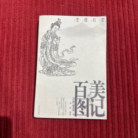 左圖右史：百美圖記