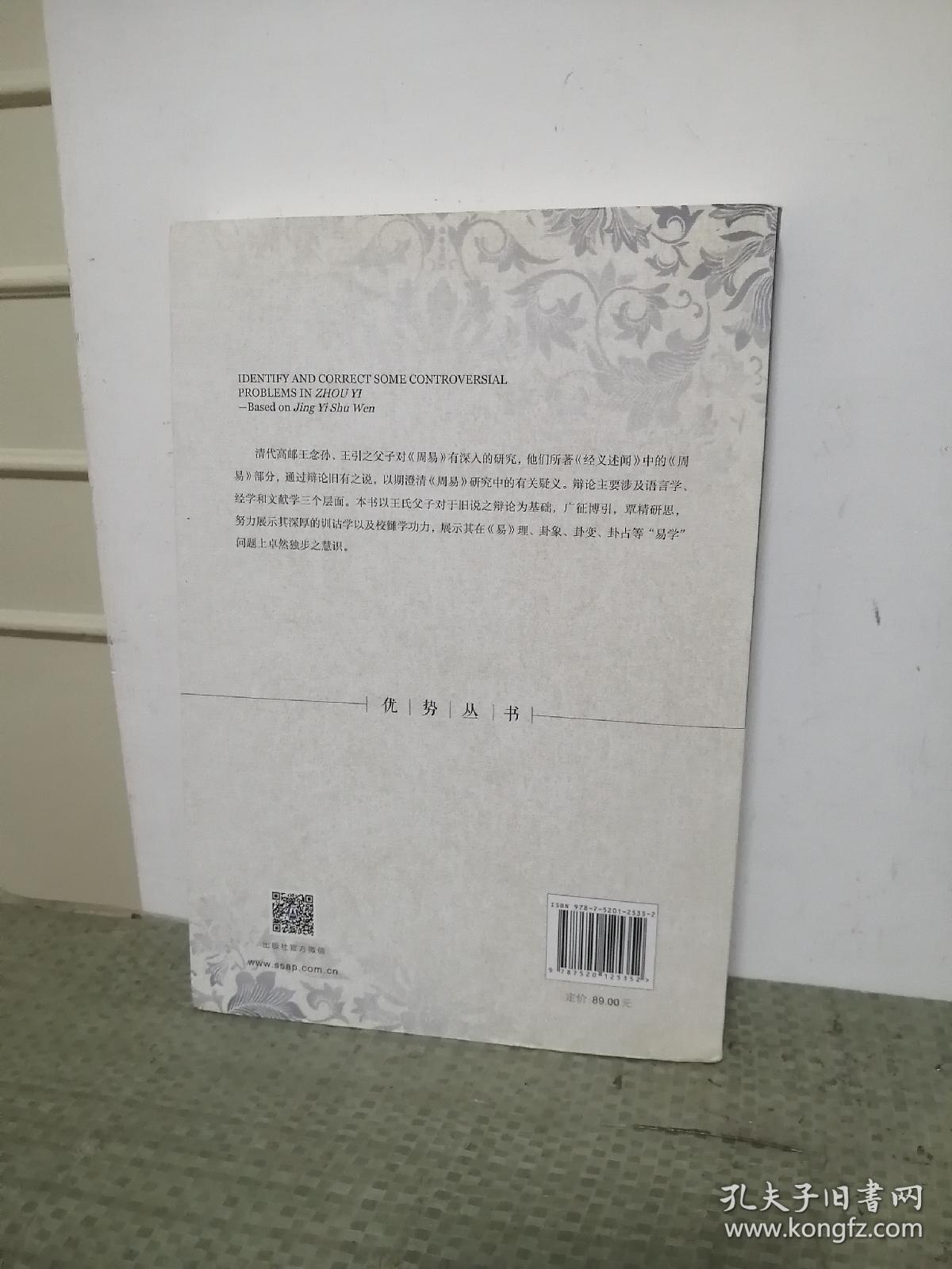 《周易》疑义辩正：基于《经义述闻》
