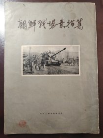《朝鲜战场素描集》人民美术出版社，1953年1版1印，8开平装一册全