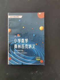 小学数学奥林匹克讲义 六年级分册