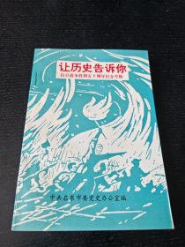 让历史告诉你--抗日战争胜利五十周年纪念专辑