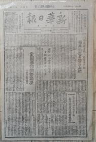 新华日报 1948年