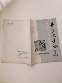 井盐史通讯1979.1