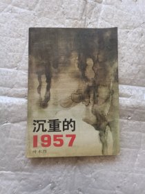 沉重的1957