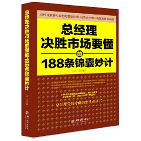 【正版】总经理决胜市场要懂的188条锦囊妙计（去梯言系列）