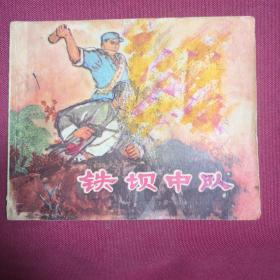 铁坝中队E2
