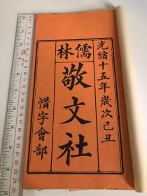 广东台山余族，儒林敬文社惜字会部，木刻本，光绪15年