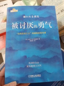 被讨厌的勇气：“自我启发之父”阿德勒的哲学课