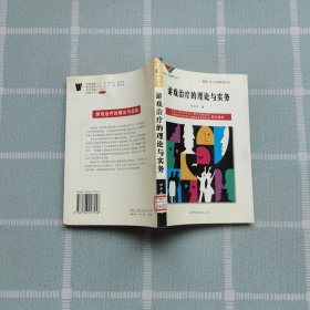 学校心理辅导丛书：游戏治疗的理论与实务