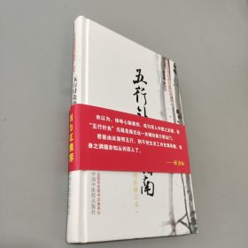 《中医名家绝学真传》丛书：五行针灸指南（增补修订本）