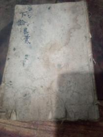 论语之十卷