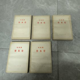 资本论 全三卷5本