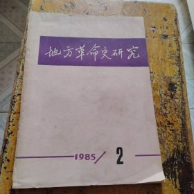 地方革命史研究（1985年2期）