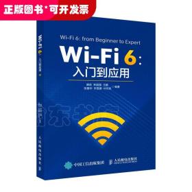 Wi-Fi 6：入门到应用