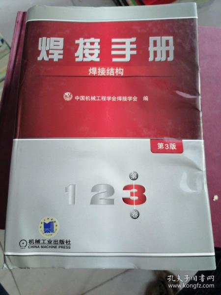 焊接手册：焊接结构