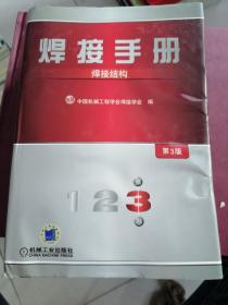 焊接手册：焊接结构