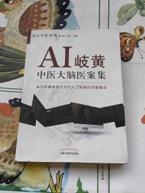 AI岐黄:中医大脑医案集