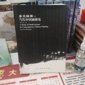 多元体系与当代中国画研究