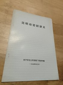 简明动密封讲义