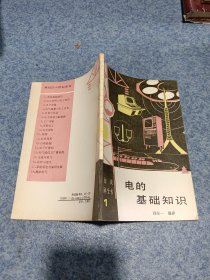 电的基础知识