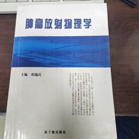 肿瘤放射物理学