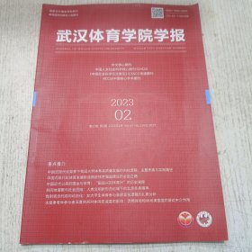 武汉体育学院学报 2023.2