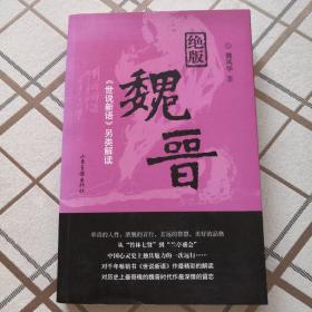 绝版魏晋：《世说新语》另类解读