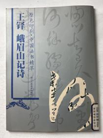 王铎 峨眉山记诗