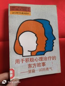 用于积极心理治疗和东方故事：冒险一试的勇气