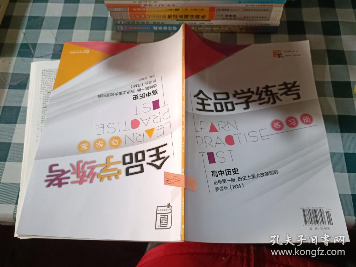 全品学练考 : 新课标版. 高中历史. 1 : 选修