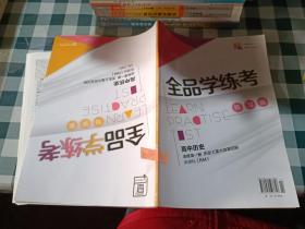 全品学练考 : 新课标版. 高中历史. 1 : 选修