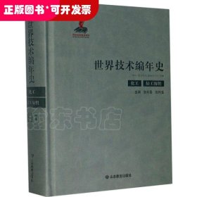 世界技术编年史：化工 轻工纺织