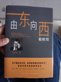 新东方由东向西看教育【精装品好】
