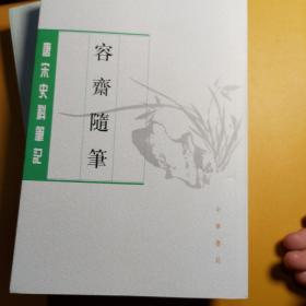 容齋隨筆（全二冊）