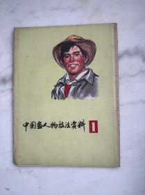 中国画人物技法资料1 24张全